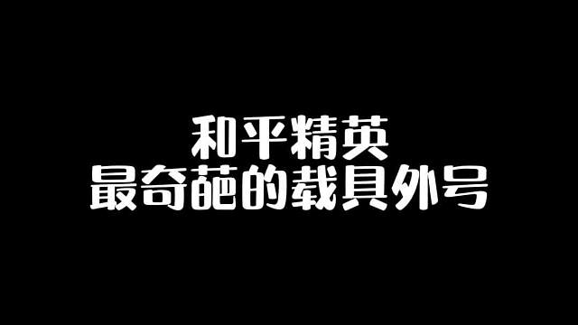 和平精英最奇葩搞笑的载具外号