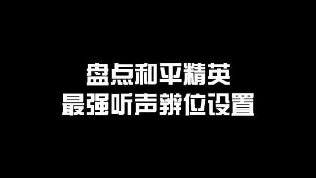 和平精英最强听声辨位设置，总有一个你能用得上