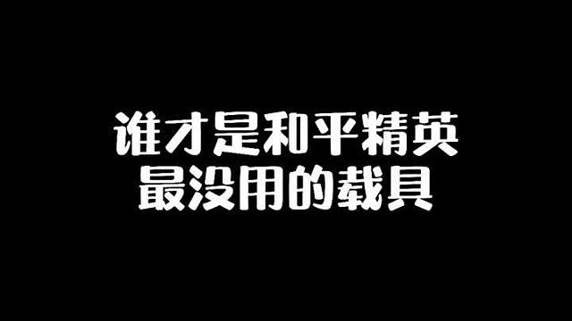 和平精英最没用的载具