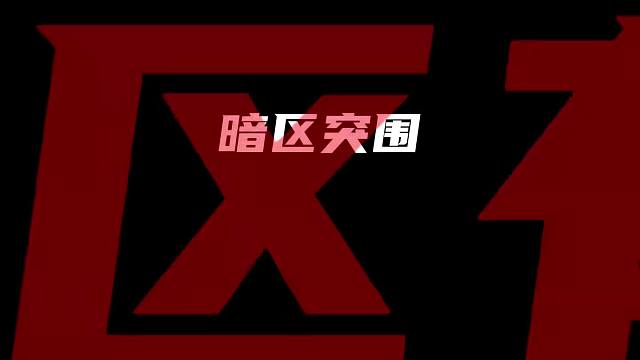 揭秘暗区突围Q区和V区有何不同