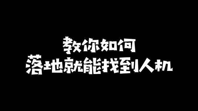 教你一招落地就能找到人机