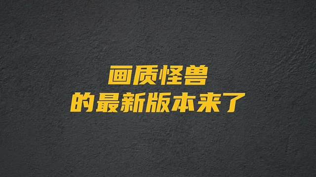画质怪兽2.0版本重磅来袭