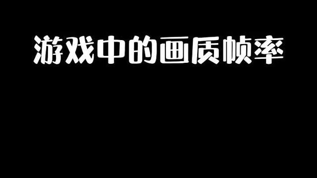 画面品质调好了，上分还不比喝水一样简单？！