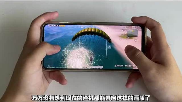 万万没想到，渣机也能开这样的画质了