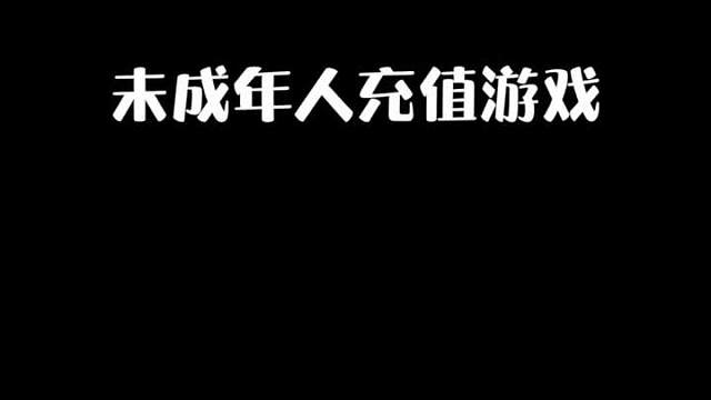 未成年退款的教程来喽，希望可以帮助到您们