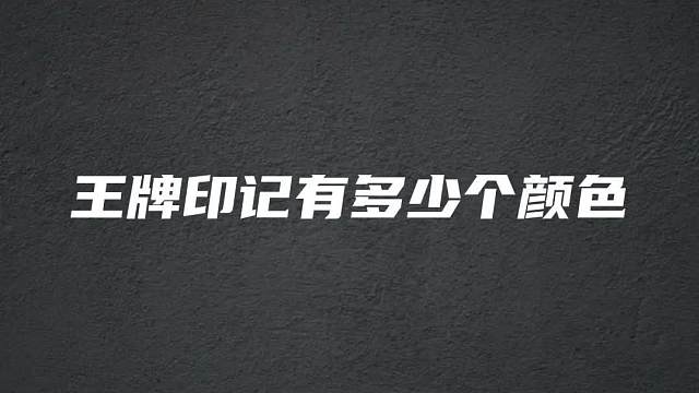 王牌印记有多少种颜色，你真的知道吗？