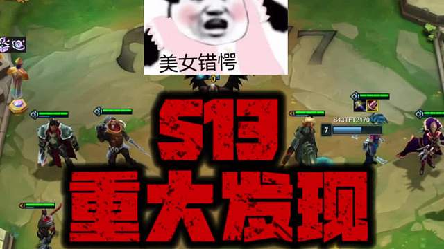 S13大爆料！重大发现！