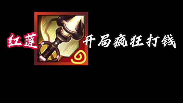 T0迪斯科 红莲御金师开局疯狂打钱，怦然心动心之钢转阵。T0迪斯科成型就吃鸡。城邦：神器锻造器