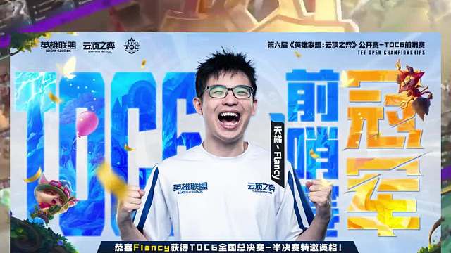 Toc6【前哨赛】决赛吃鸡阵容复盘！