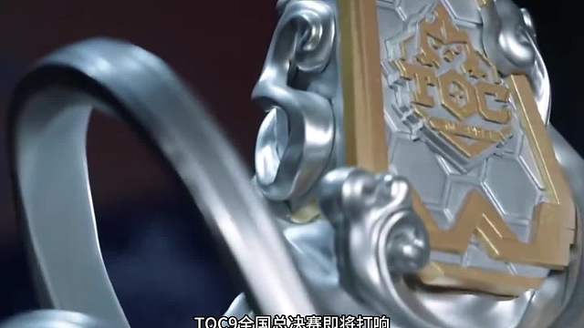 TOC9高光对局 比赛名场面层出不穷 神仙打架 赛场整活 极限北伐