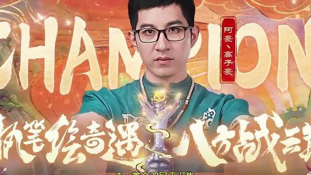 TOC首个双冠王诞生 TOC8鏖战7局，阿豪最终一滴血北伐登顶，成功打破魔咒创造历史，成为云顶首个双冠王