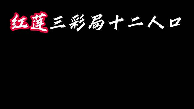 冠冕害我 红莲三彩局12人口，一波成型九真伤。诅咒冠冕害我！