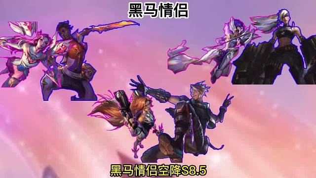 黑马情侣对对碰