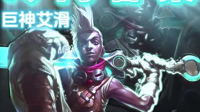 王者局刺客新思路，巨神艾滑，艾克&卡莉斯塔双C！前后夹击！