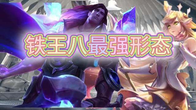 铁王八最强型态