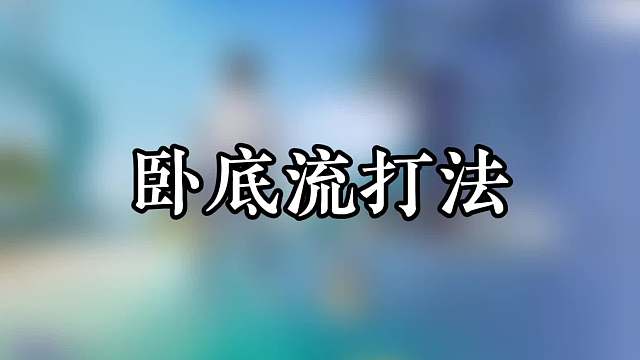 卧底流七步爆仓法，