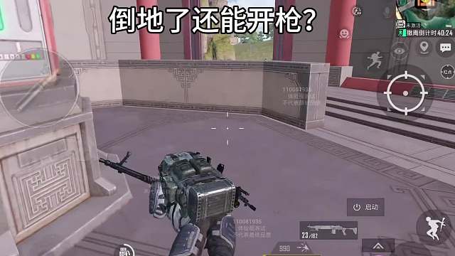 新版本倒地了居然还能开枪？