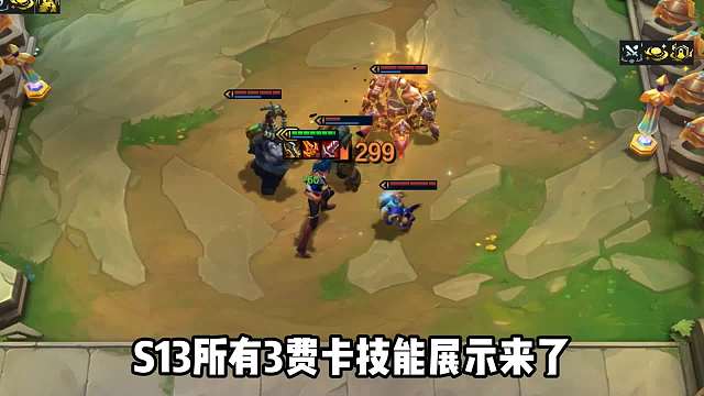 S13所有三费卡技能展示，教你提前畅玩云顶S13。