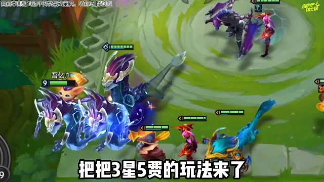 把把3星5费，新模式3星大作战细节教学