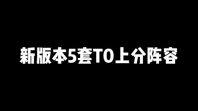 版本5大T0上分阵容，学会轻松上王者！