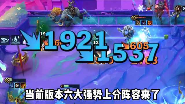 版本6大强势上分阵容推荐，轻松上王者！