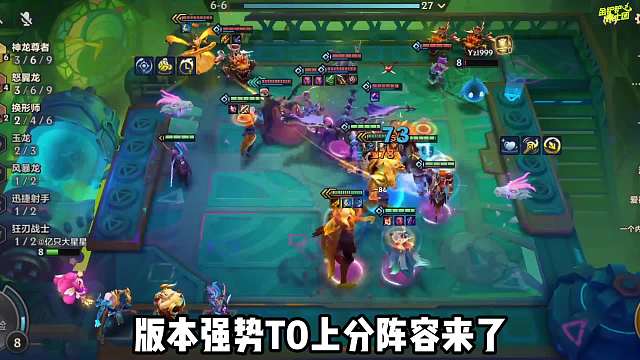 版本T0强势上分阵容，神龙斯维因，输出拉满瞬秒敌人！