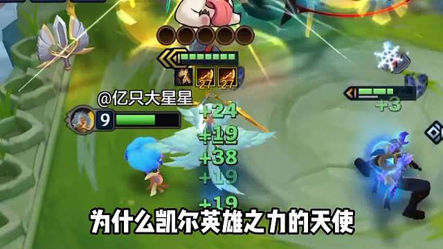 凯尔天使才是正确玩法，强度直接拉满。