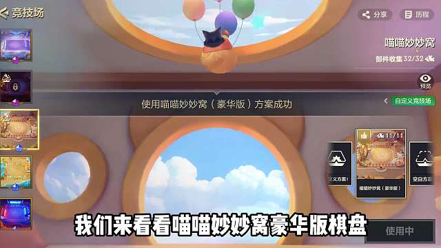 可以自定义特色的棋盘，喵喵喵喵窝也太好看了。