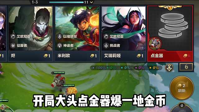 开局大头点金，全员3星5费，金铲铲恭喜发财上线！