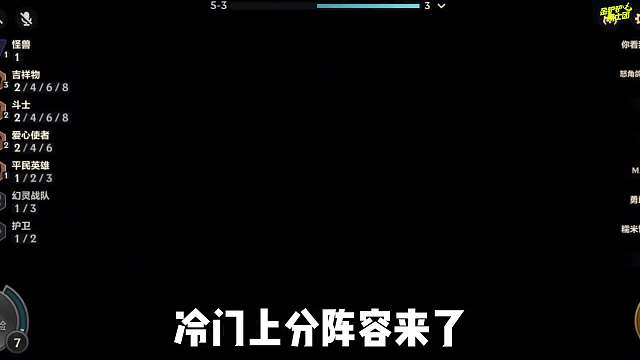 开局瞬秒C位，冷门上分阵容，超级英雄维克兹！