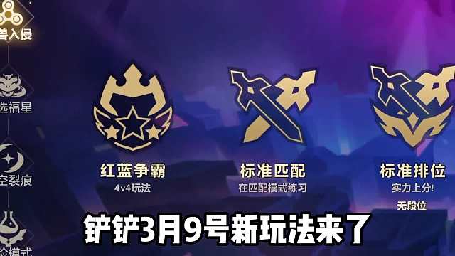 金铲铲之战新玩法红蓝争霸4V4，轻松追3星5费！