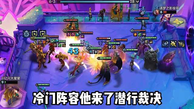 新版本冷门上分阵容，4潜行裁决劫瞬秒后排！