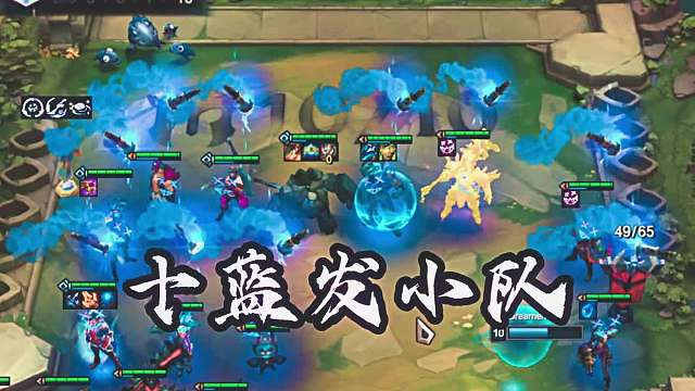 十蓝发小队！非主流安蓓萨？#金铲铲#热门游戏