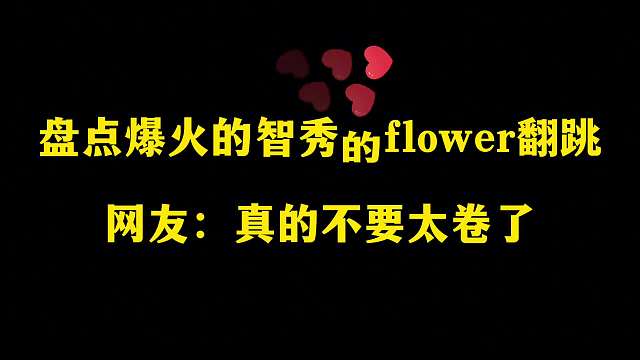 盘点爆火的智秀的翻跳网友真的不要太卷了
