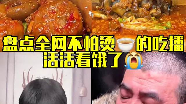 不怕烫！干就完了～#美食盘点#一定要看到最后