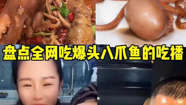 爆头八爪鱼#美食盘点#一定要看到最后