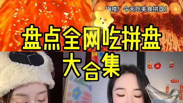拼盘吃播合集#美食盘点#一定要看到最后