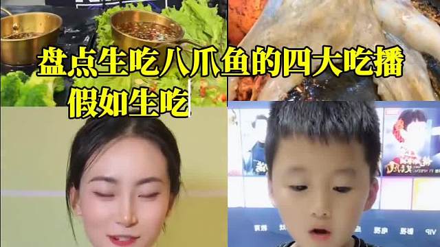 盘点生吃八爪鱼的四大吃播，假如吃八爪鱼有段位，以下几位谁才是王者！敢生吃八爪鱼的不简单！#美食盘点#一定要看到最后