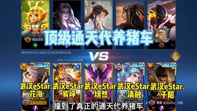 eStar全队五排撞到通天代养猪被打翻车，坦然：这是职业养猪车吧