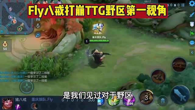 Fly猪八戒以一己之力打崩TTG野区，第一视角感受Fly八戒的压迫感