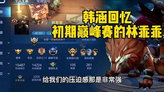 初期巅峰赛统治者林乖乖走位有多好？韩涵：他狼狗给的压迫感很强
