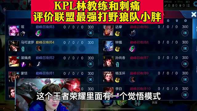 刺痛和KPL林教练评价最强打野小胖，林教练：反应跟觉悟人机一样