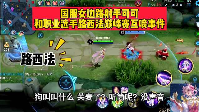 国服女边路可可和职业选手路西法对喷事件，