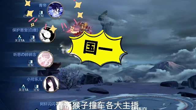 从敌方角度来看青帝猴子的暴力，青帝猴王撞