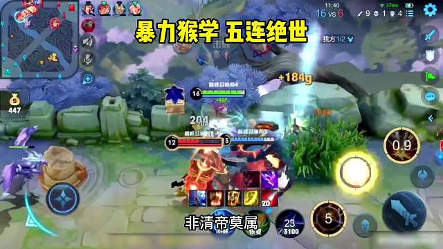 国一猴子青帝的乱秀降维打击，五连绝世的视觉盛宴