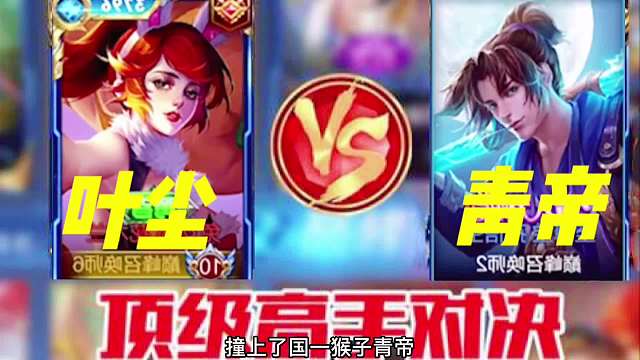 国一花木兰叶尘国一猴子青帝，顶级高手对决，谁能取得最后胜利