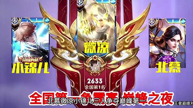 巅峰之夜，北慕小锦儿微凉争抢巅峰第一，最