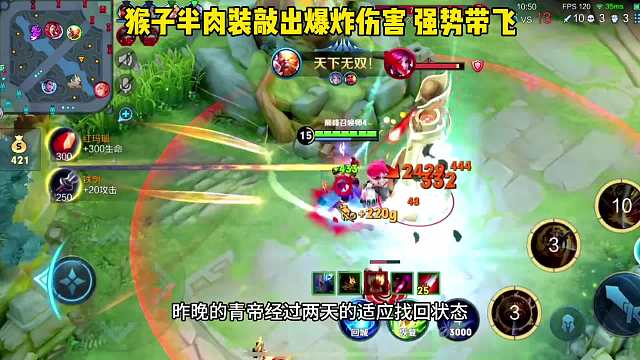 猴子半肉装敲出爆炸伤害，三杀四杀随手捏来，带飞全场