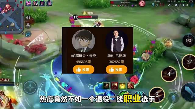 老王杯德华票数被未央反超，一哥位置不保颜面尽失