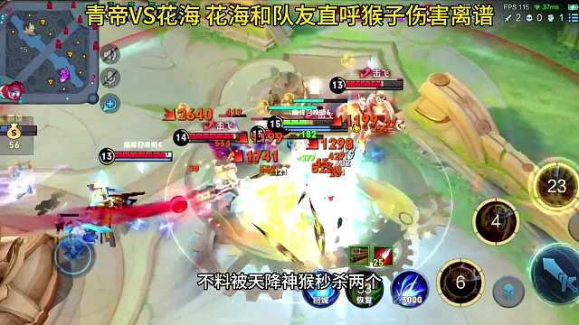 花海兴奋要一波不料被青帝蒸发两个，直呼猴子伤害离谱双视角